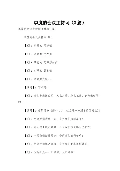 季度的会议主持词(3篇)