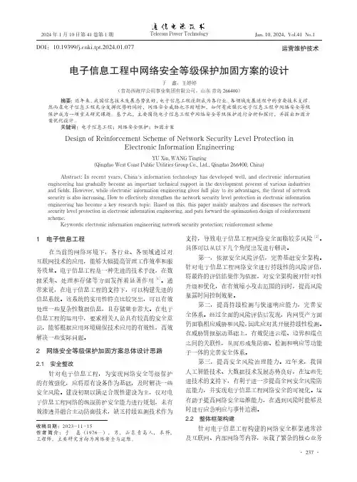 电子信息工程中网络安全等级保护加固方案的设计