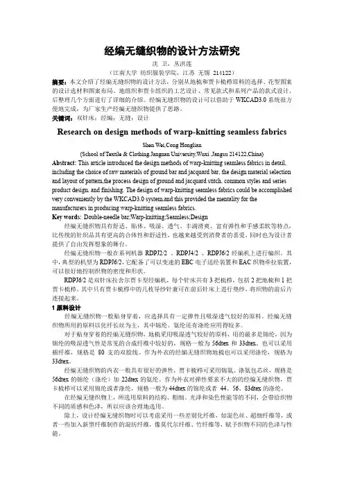 经编无缝织物的设计方法研究