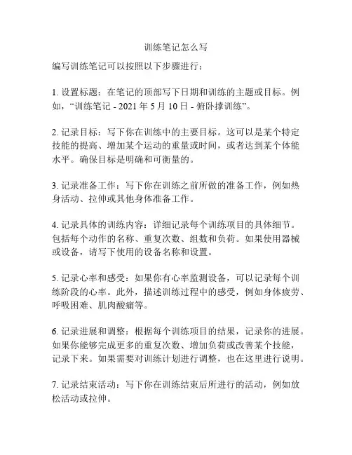 训练笔记怎么写