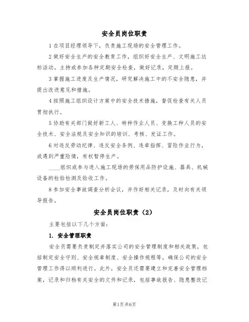 安全员岗位职责(5篇)