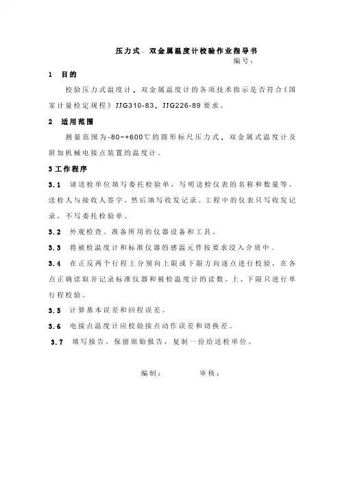 压力双金属温度计检定作业指导书