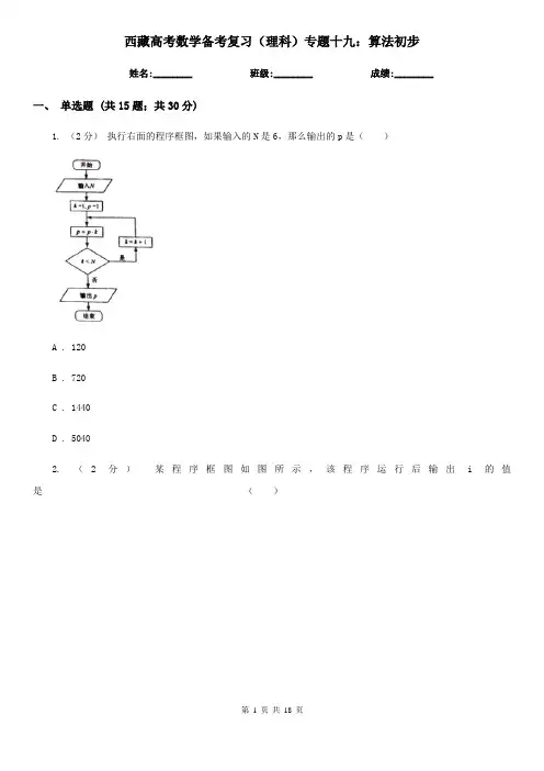 西藏高考数学备考复习(理科)专题十九：算法初步