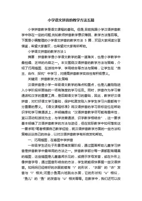 小学语文拼音的教学方法五篇