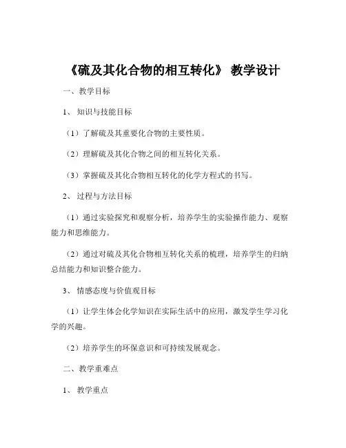 《硫及其化合物的相互转化》 教学设计
