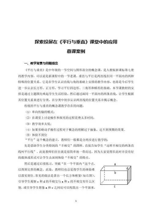 《平行与垂直》——基于投屏软件互动课堂的慕课应用案例