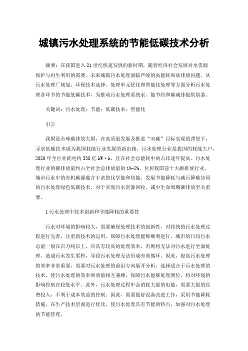 城镇污水处理系统的节能低碳技术分析
