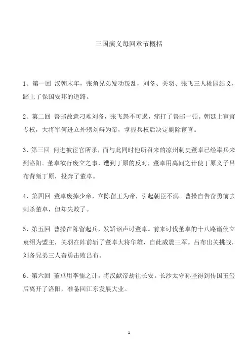 三国演义每回章节概括