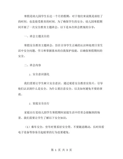 幼儿园寒假安全教育主题班会教案分享