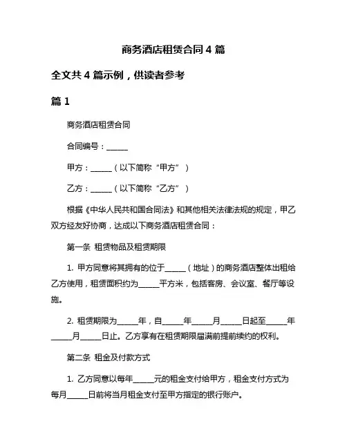 商务酒店租赁合同4篇