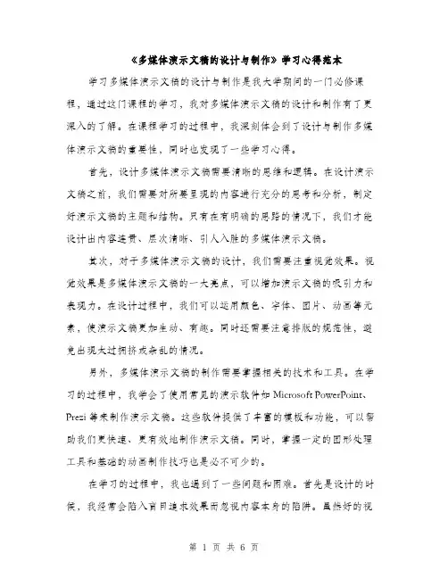 《多媒体演示文稿的设计与制作》学习心得范本