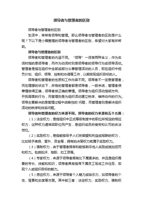领导者与管理者的区别