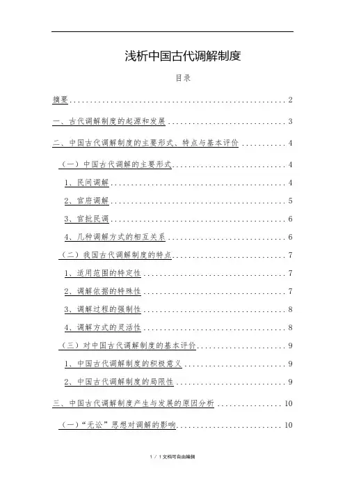 浅析中国古代调解制度(法制史论文)