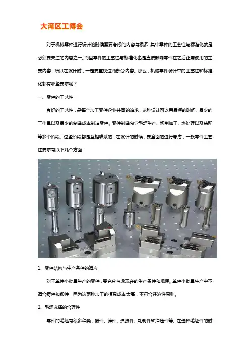 机械零件设计中的工艺性和标准化