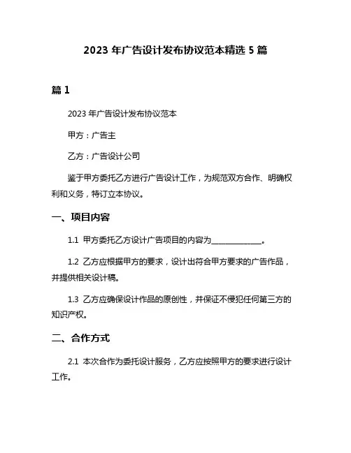 2023年广告设计发布协议范本精选5篇