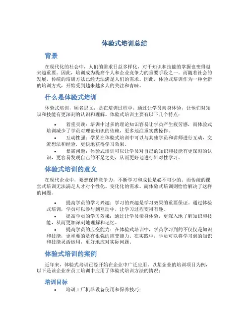 体验式培训总结