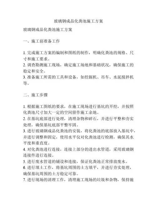 玻璃钢成品化粪池施工方案