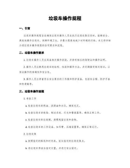 垃圾车操作规程