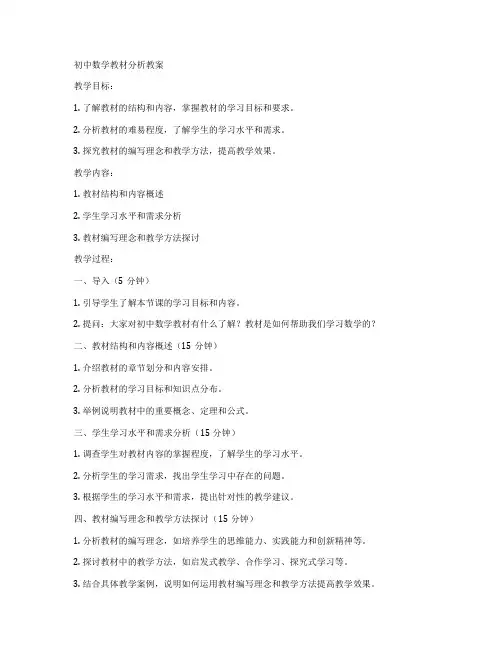 初中数学教材分析教案