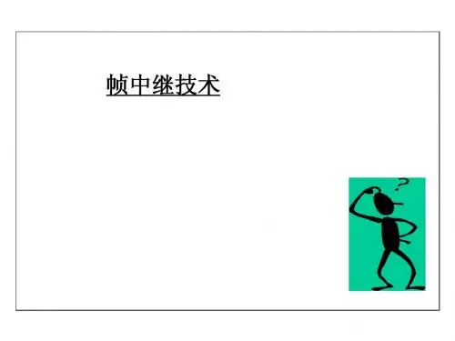 帧中继技术