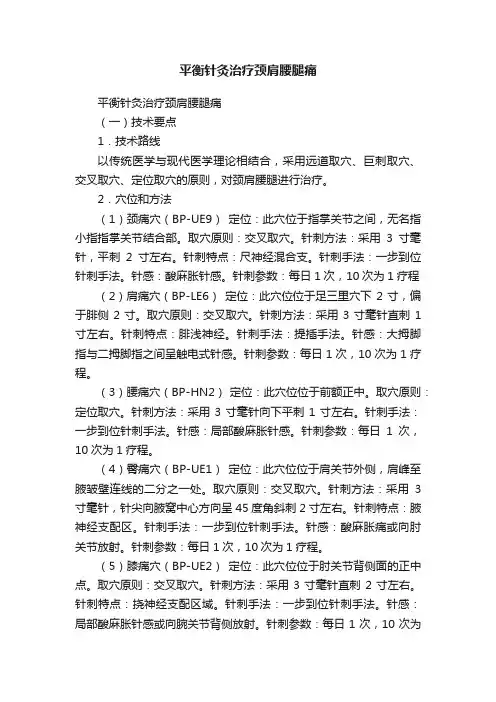 平衡针灸治疗颈肩腰腿痛