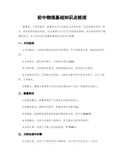 初中物理基础知识点梳理