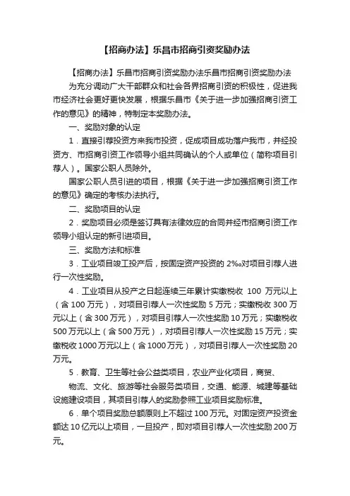 【招商办法】乐昌市招商引资奖励办法