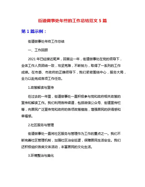 街道做事处年终的工作总结范文5篇