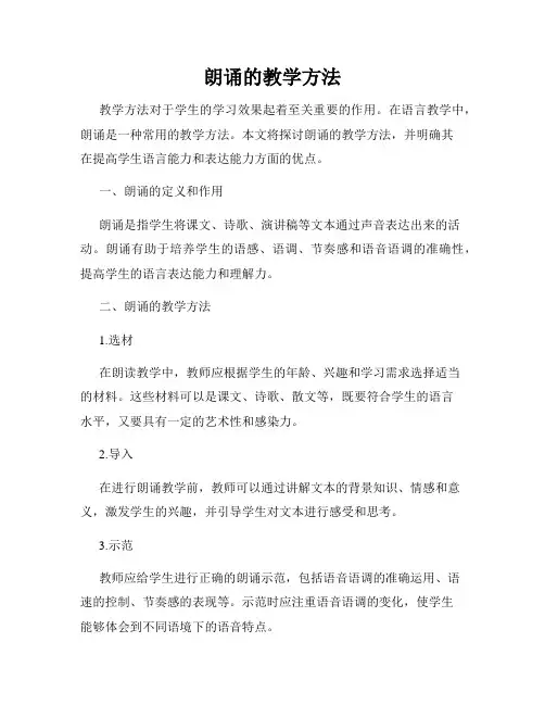 朗诵的教学方法