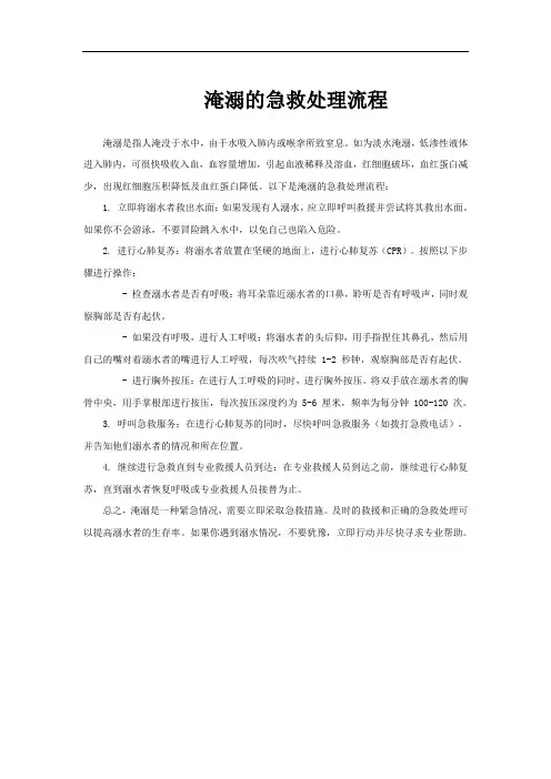 淹溺的急救处理流程