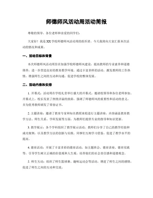 师德师风活动周活动简报