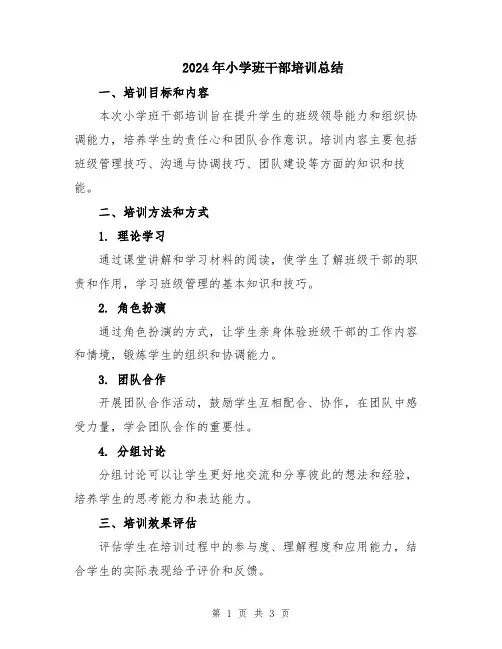 2024年小学班干部培训总结