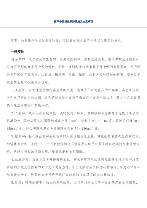 脑卒中的三级预防措施及注意事项
