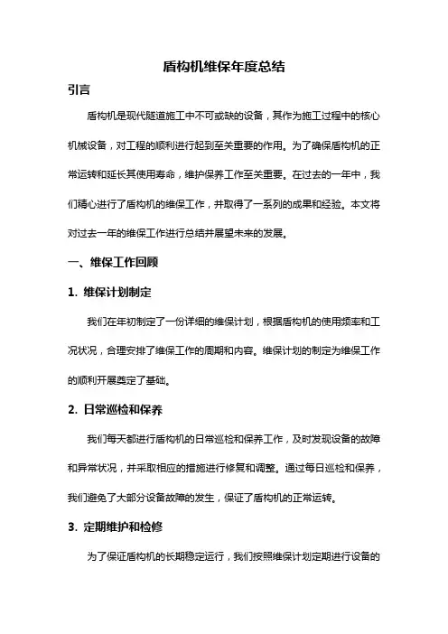 盾构机维保年度总结