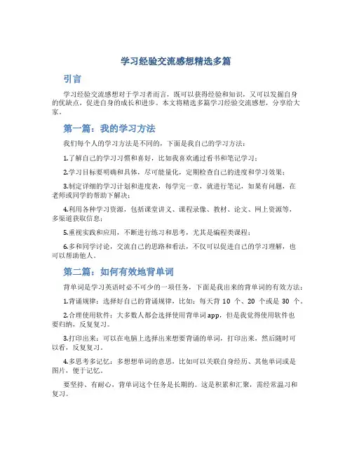 学习经验交流感想精选多篇