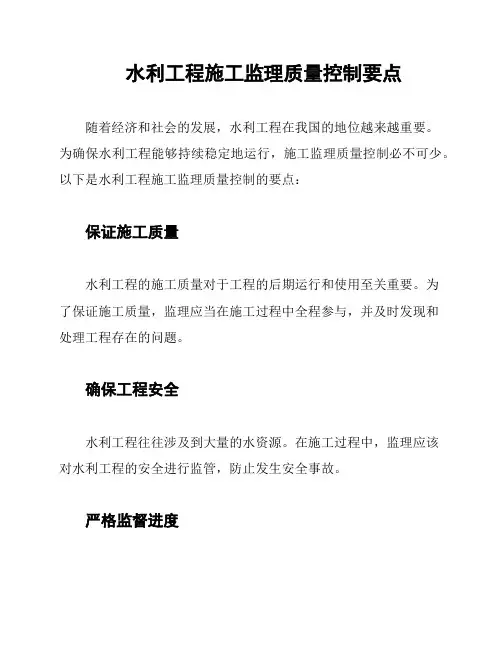 水利工程施工监理质量控制要点
