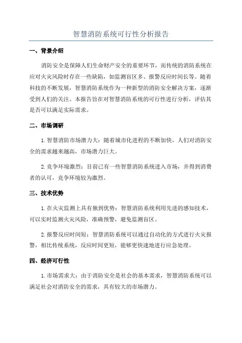 智慧消防系统可行性分析报告