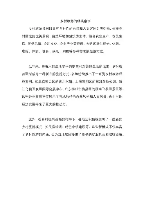 乡村旅游的经典案例