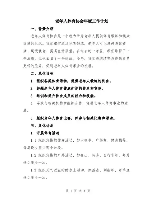 老年人体育协会年度工作计划
