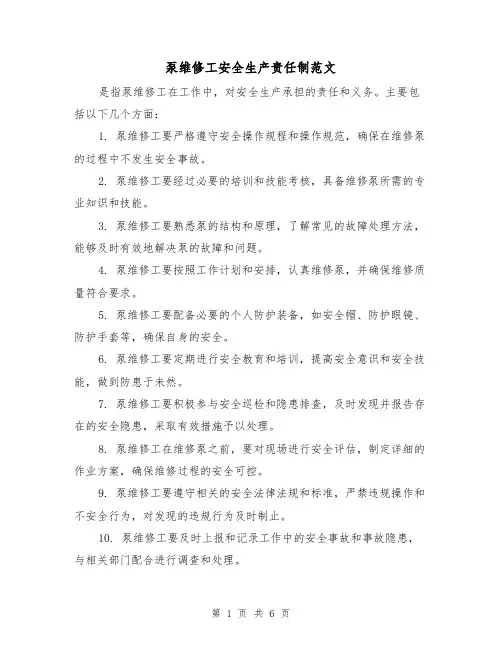 泵维修工安全生产责任制范文（三篇）