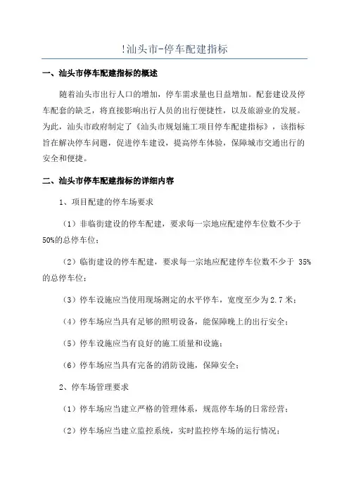 !汕头市-停车配建指标
