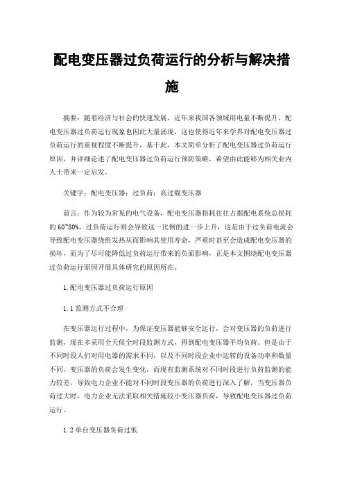 配电变压器过负荷运行的分析与解决措施
