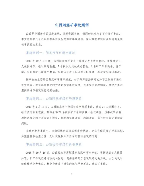 山西起煤矿事故案例