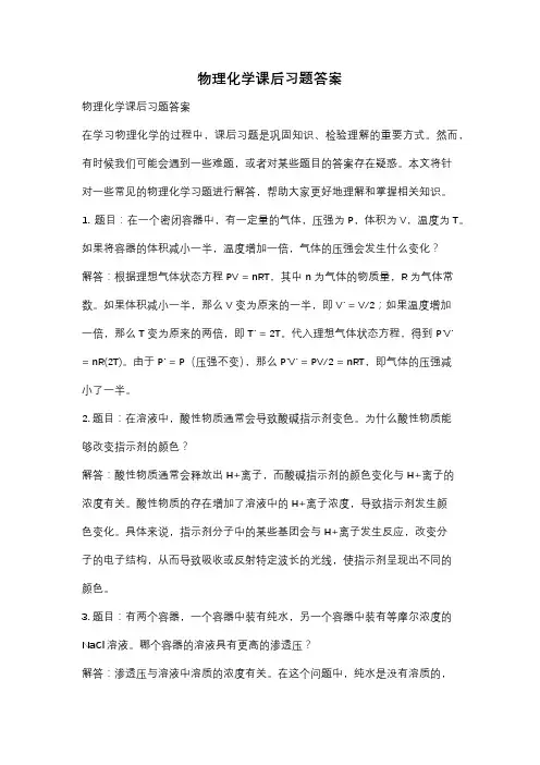 物理化学课后习题答案