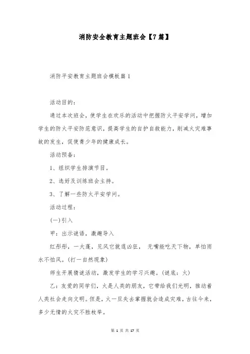消防安全教育主题班会【7篇】