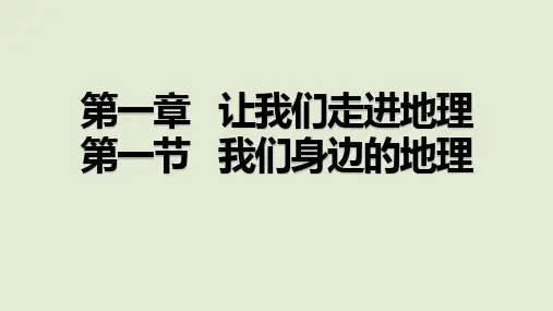 2024秋新湘教版地理七年级上册教学课件 第一章 让我们走进地理 第1节 我们身边的地理