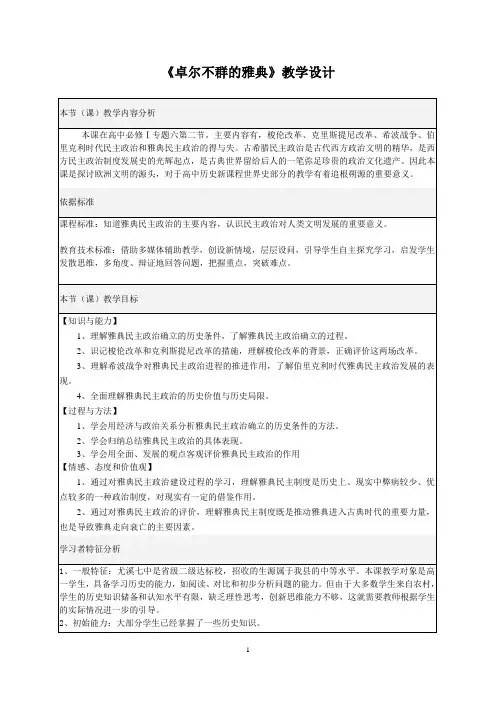 6.2《卓尔不群的雅典》教学设计