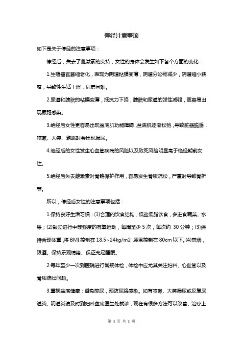 停经注意事项