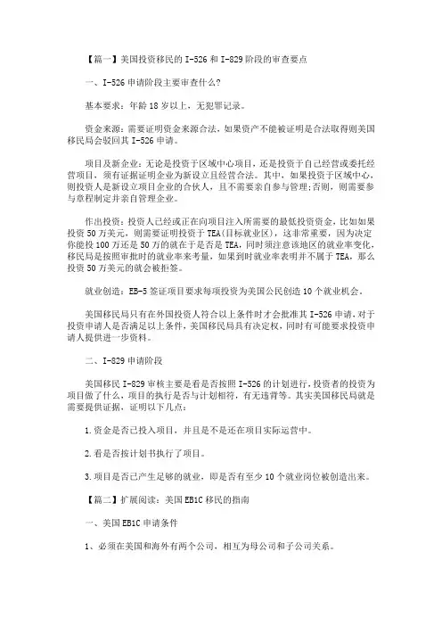 最新美国投资移民的I-526和I-829阶段的审查要点