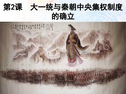 岳麓版高中历史必修一第一单元第2课 大一统与秦朝中央集权制度的确立 课件  .(共37张PPT)